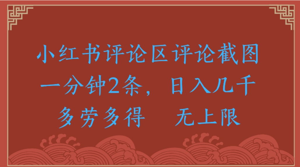 评论截图项目，小红书评论区评论截图一分钟2条，日入几千无上限-多劳多得-副业之家