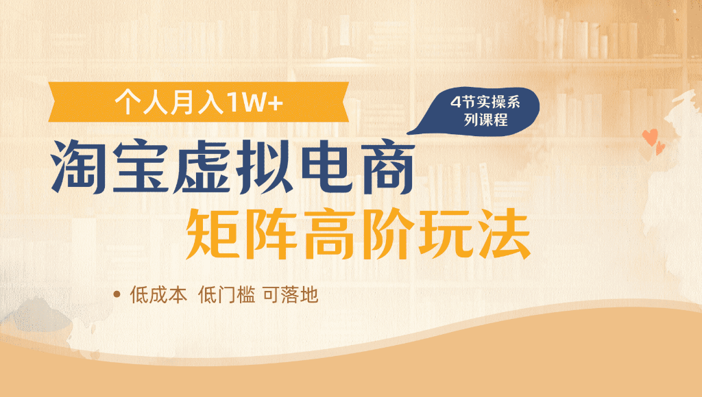 淘宝虚拟电商,进阶玩法,多店矩阵倍增收益,单人月入1W+-副业之家