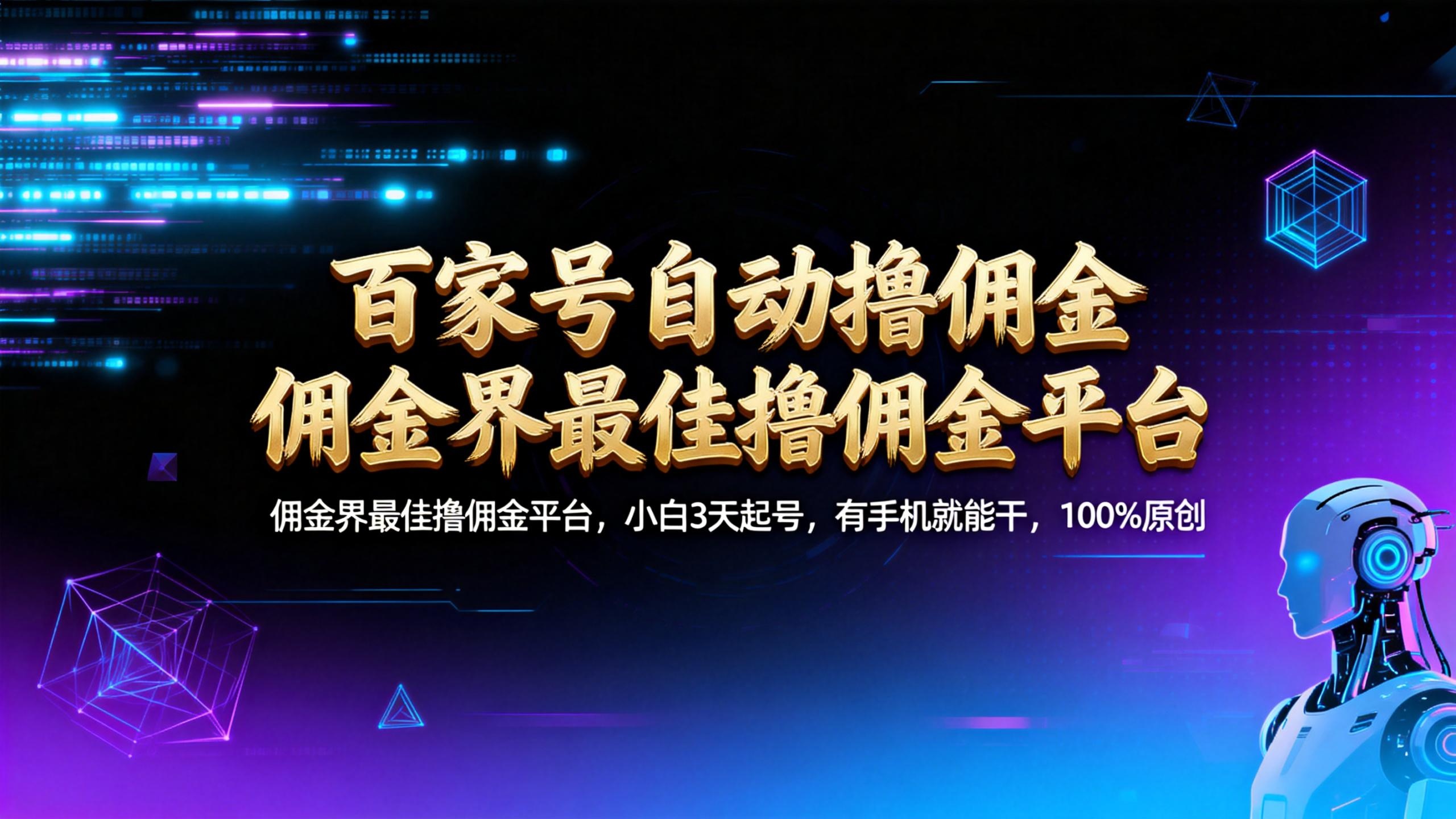 【百家号自动撸佣金】佣金界最佳撸佣金平台小白3天起号有手机就能干100%原创长期稳定-副业之家