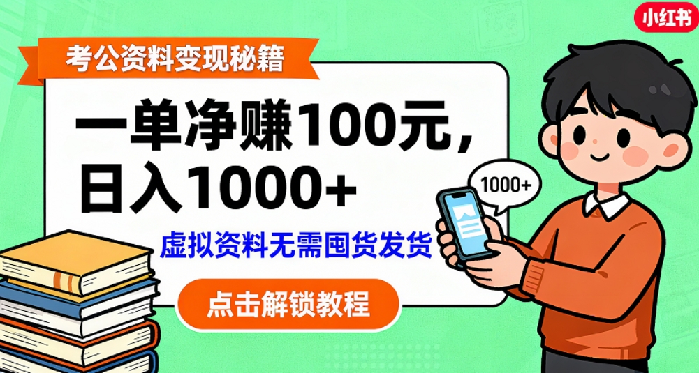 考公资料也能搞副业！一单净赚 100，做好日入过千，“躺赚” 真没那么难！这个月已经赚1.5W+-副业之家