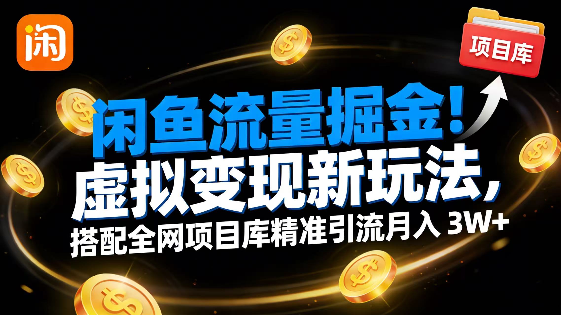 闲鱼流量掘金！虚拟变现新玩法，搭配全网项目库精准引流月入 3W+-副业之家