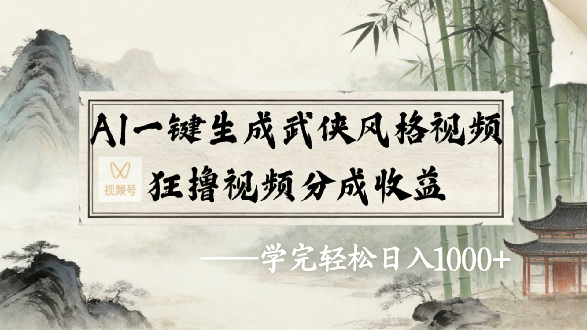 2026年视频号AI一键生成武侠风格视频，狂撸视频号分成收益，学完轻松日入1000+-副业之家