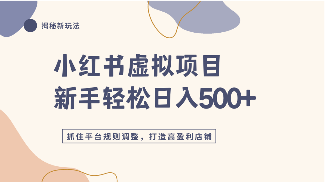 小红书虚拟项目实战4.0，抓住平台规则调整，单店可日入500+-副业之家