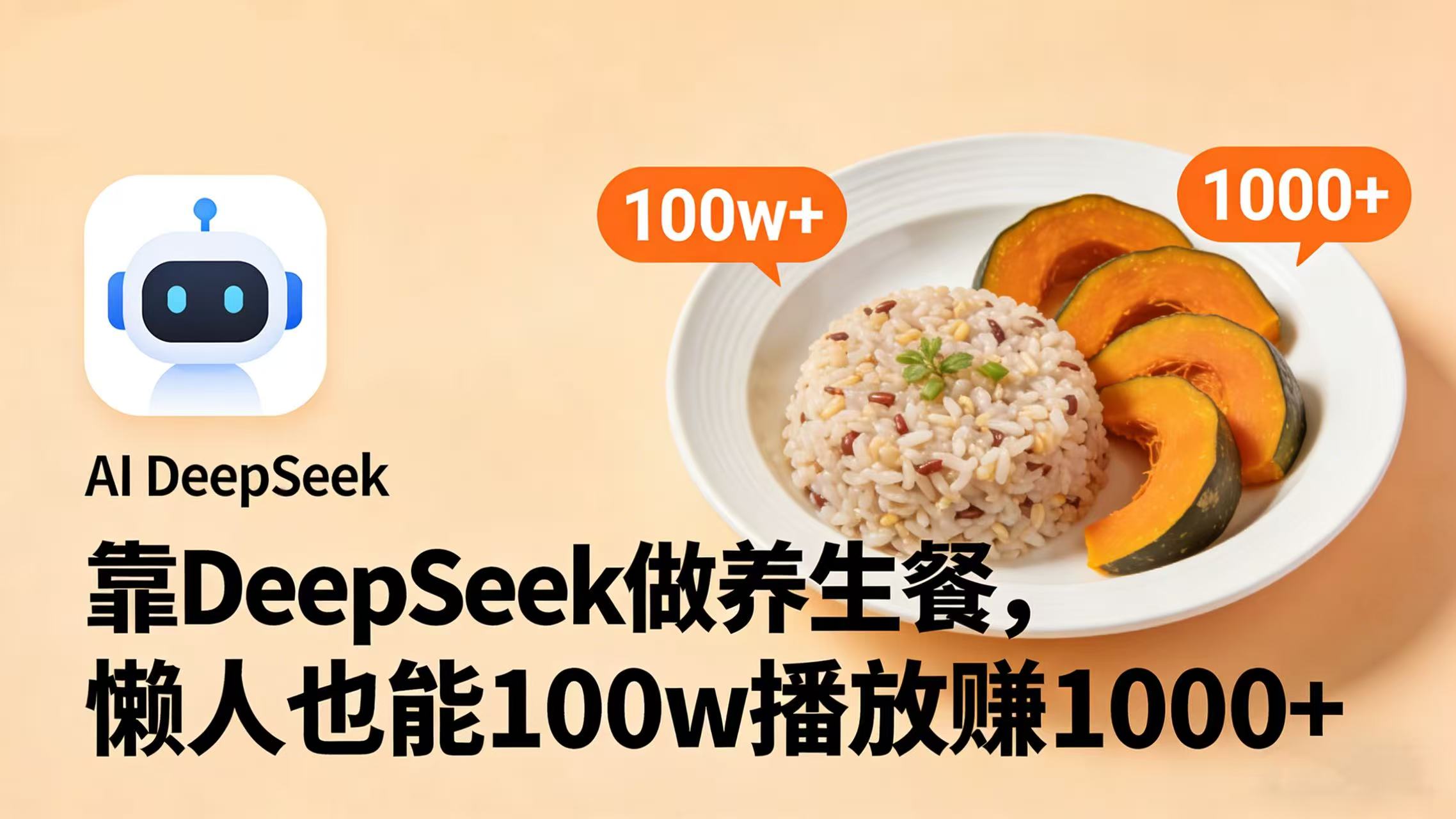 靠 DeepSeek 做养生餐视频，懒人也能 100w 播放赚 1000+-副业之家