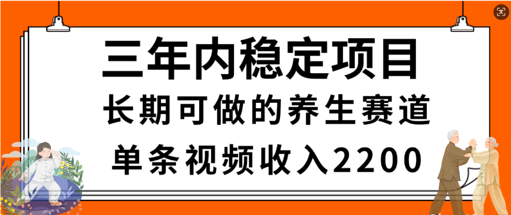 视频号养生赛道，一条视频2200，很简单，长期稳定可做，有人月入3w+-副业之家