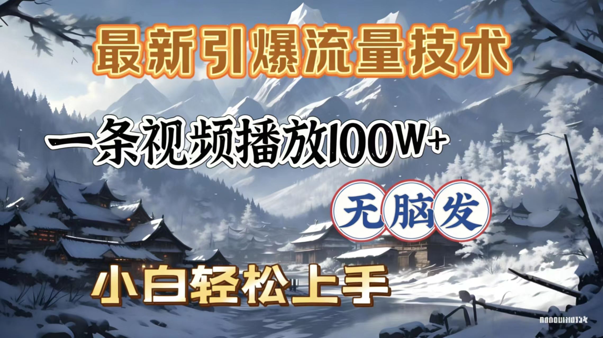 2026年引爆流量技术，一条视频播放100W＋，无脑发，小白轻松上手-副业之家