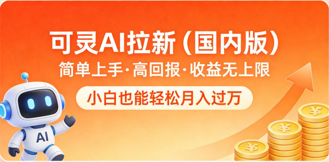 可灵AI拉新（国内版），简单上手，高回报，收益无上限，小白也能轻松月入过万-副业之家