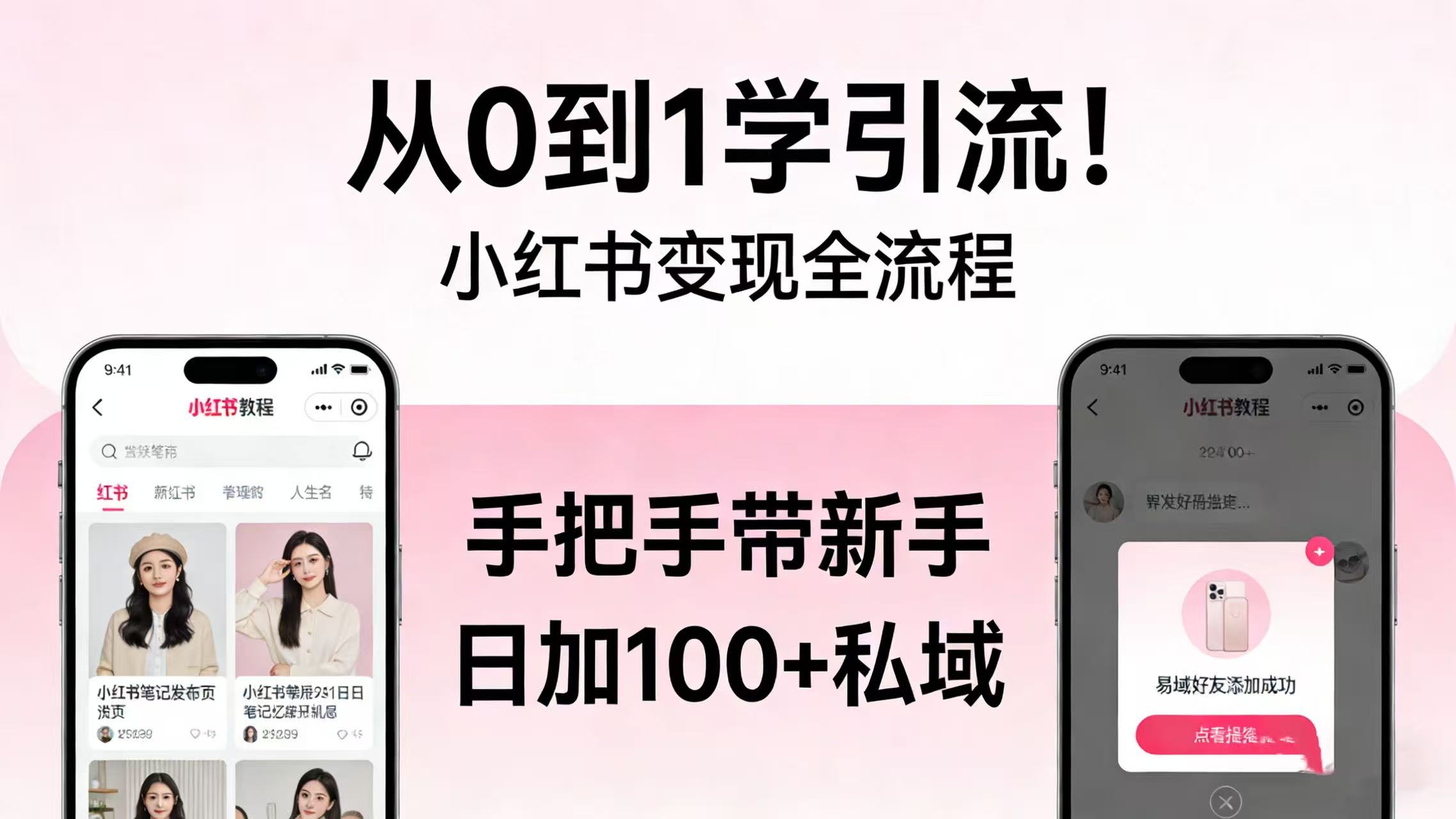 从 0 到 1 学引流！小红书变现全流程，手把手带新手日加 100 + 私域-副业之家