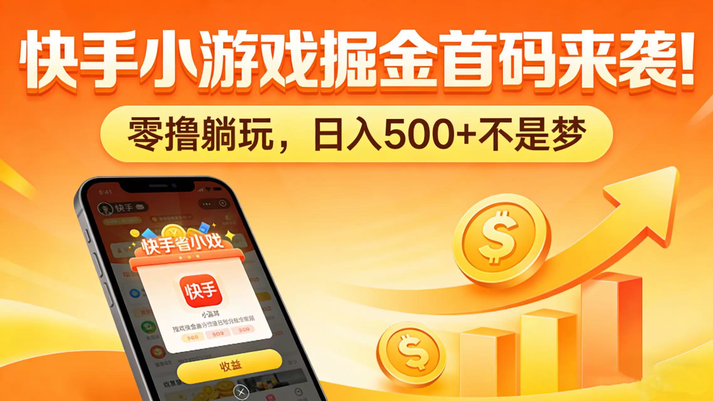 快手小游戏掘金首码来袭！零撸躺玩，日入 500 + 不是梦-副业之家