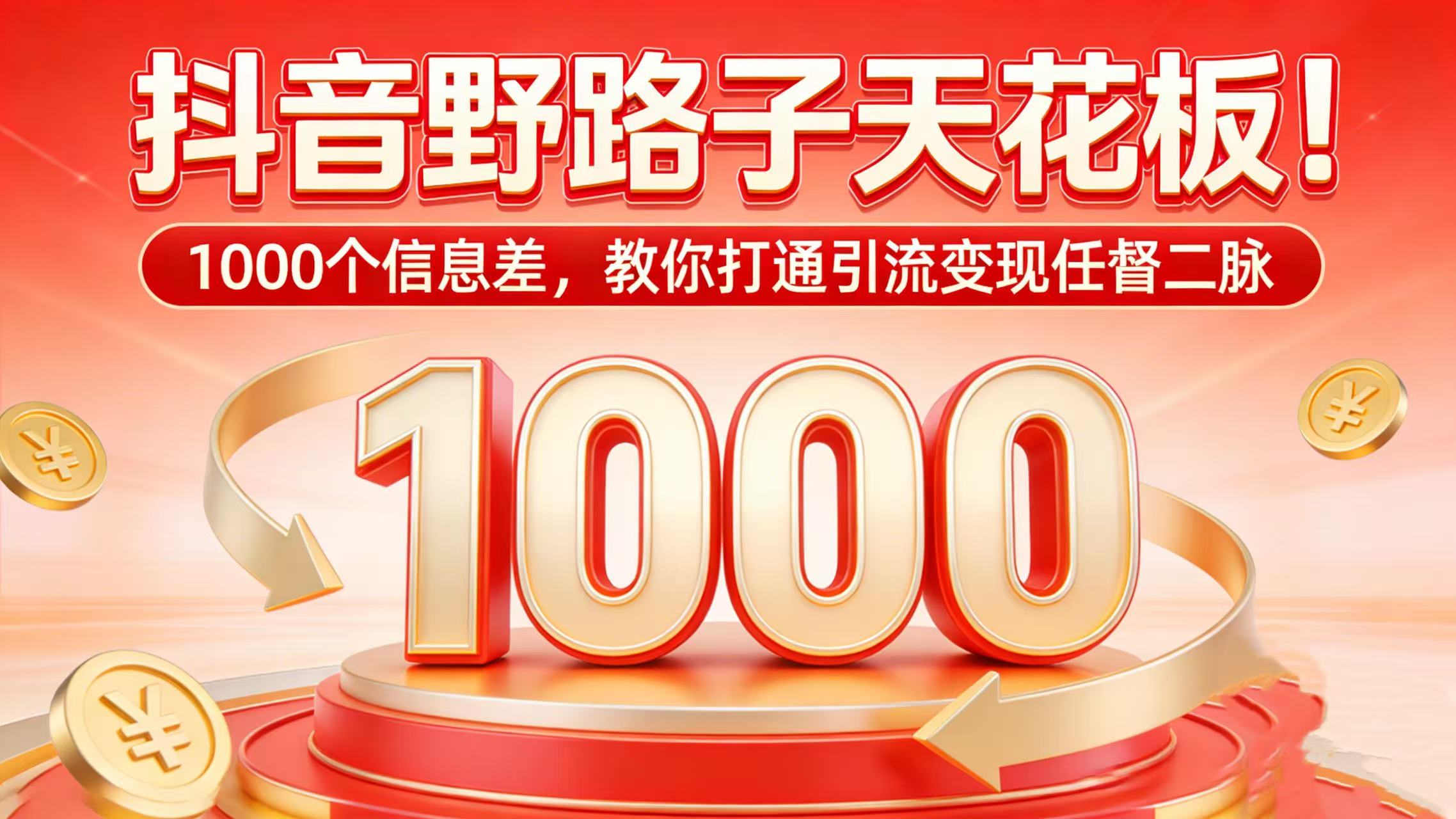抖音野路子天花板！1000 个信息差，教你打通引流变现任督二脉-副业之家