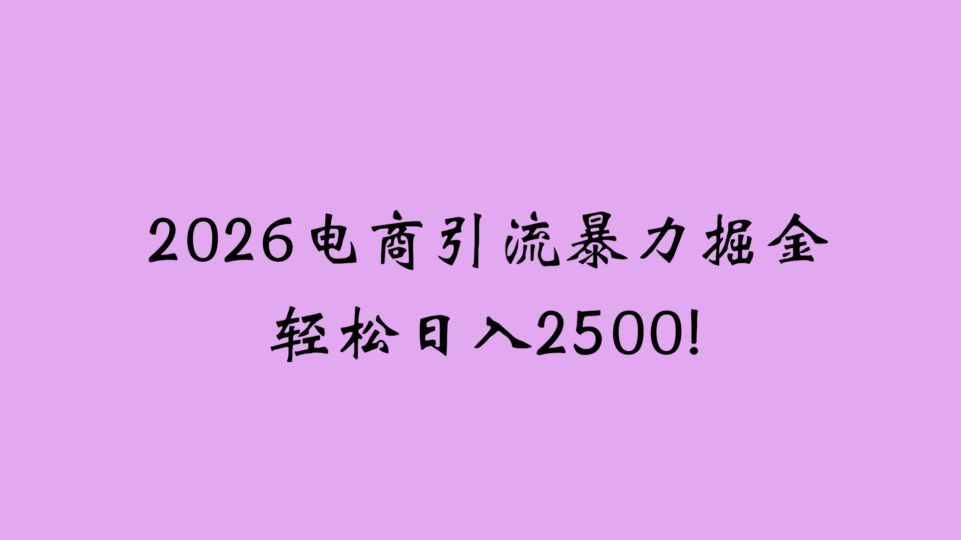 2026电商引流新玩法，日引200 日入2500+-副业之家