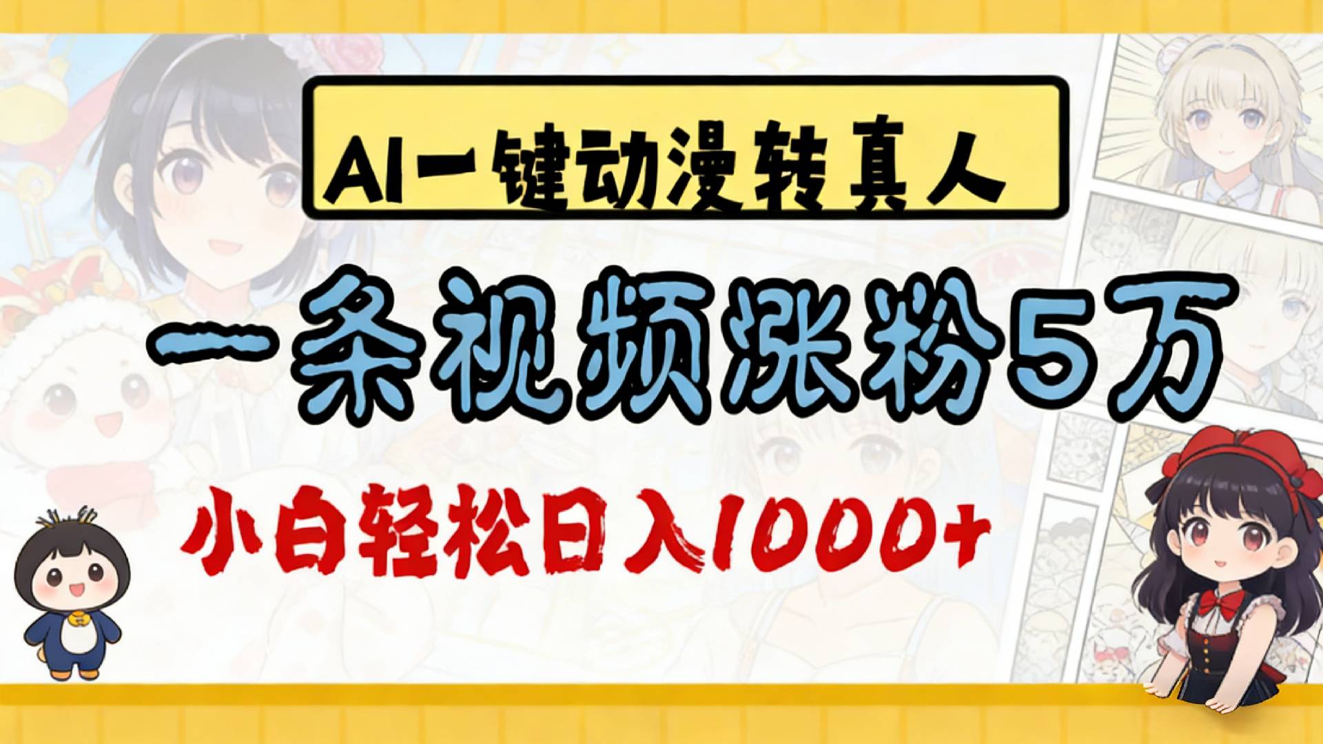2026最新AI一键动漫转真人,一条视频涨粉5万,单日变现1000+-副业之家