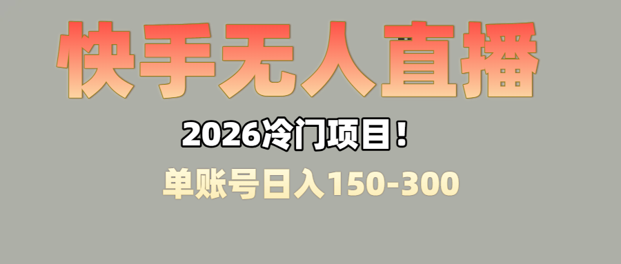 上班摸鱼搞副业？快手无人直播挂机，轻松赚零花钱-副业之家