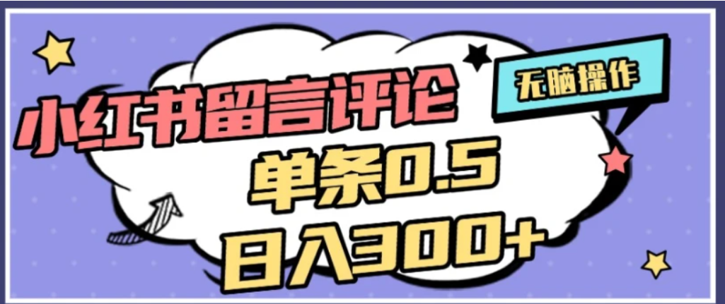 2026最新小红书评论单条0.5元，可日入300＋，无上限，详细操作流程-副业之家