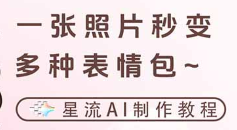 一键生成专属表情包，三步打造可爱搞怪治愈风，告别存图斗图更轻松-副业之家