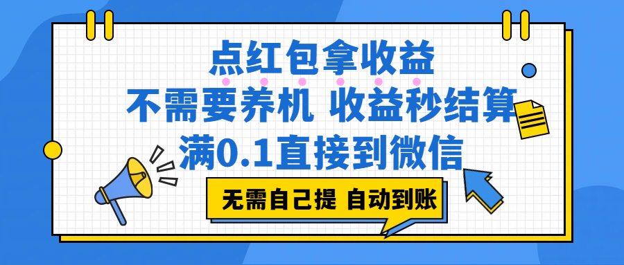 点红包拿收益，不需要养机，收益秒结算，满0.1直接到微信，都不需要自己提，非常丝滑，人人可操作-副业之家