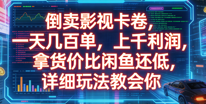 倒卖影视卡卷，一天几百单，上千利润，拿货价比闲鱼还低，详细玩法教会你-副业之家