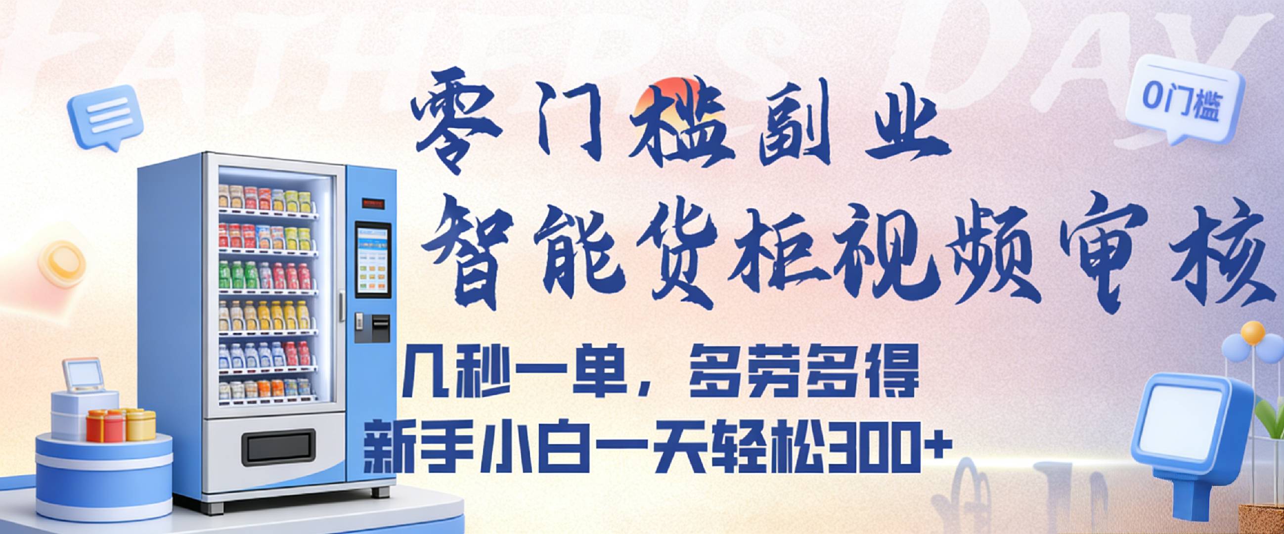 智能货柜视频审核，几秒一单，多劳多得，新人小白一天都可入300+，零门槛-副业之家