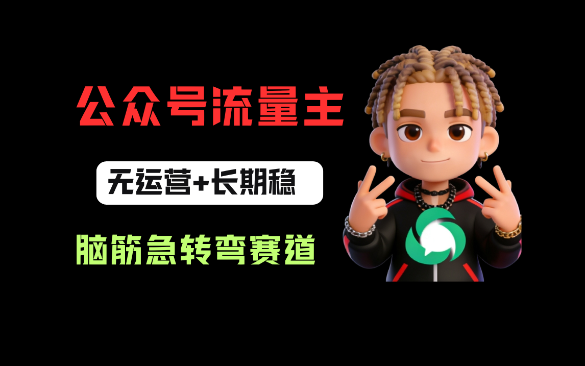 公众号流量主之脑筋急转弯赛道，信息差玩法，适合长期当饭碗-副业之家