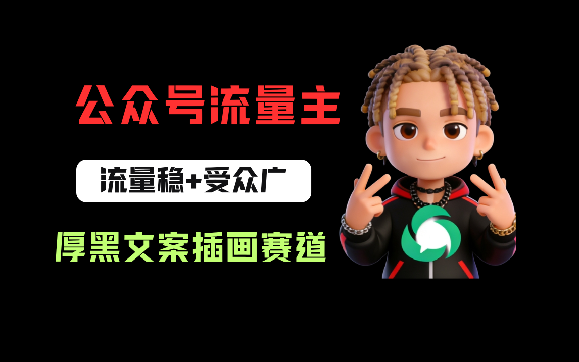 公众号流量主之厚黑学文案插画赛道，冷门玩法篇篇过万阅读-副业之家