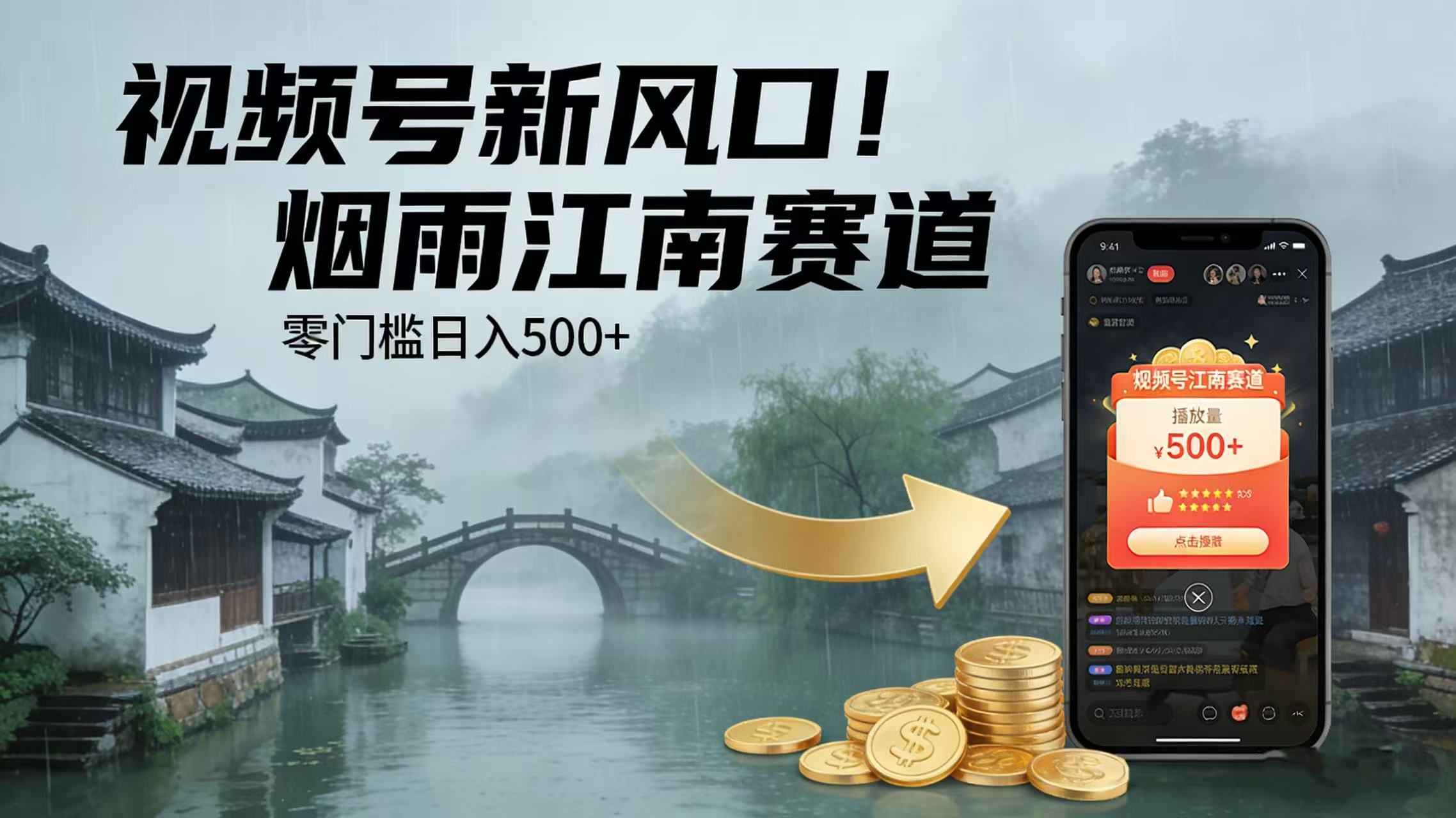 视频号新风口！烟雨江南赛道，零门槛日入 500+-副业之家