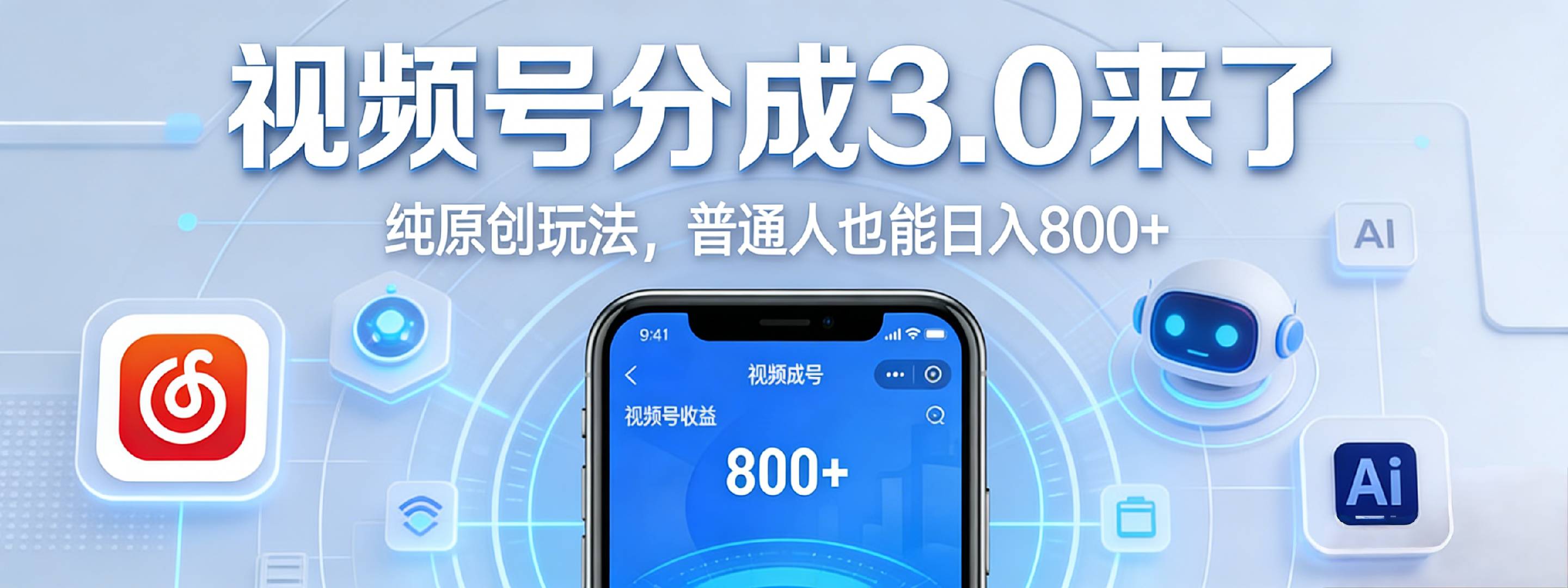 视频号分成 3.0 时代：原创玩法，普通人也能日入 800+-副业之家