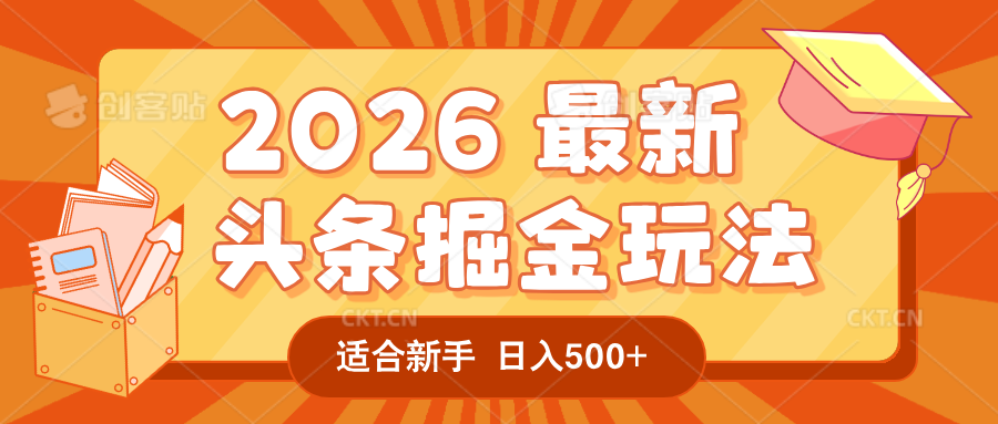2026 重磅来袭！头条掘金逆天翻盘秘籍，AI 一键打造爆款内容，只需简单复制粘贴，日入 500 + 轻松实现！-副业之家