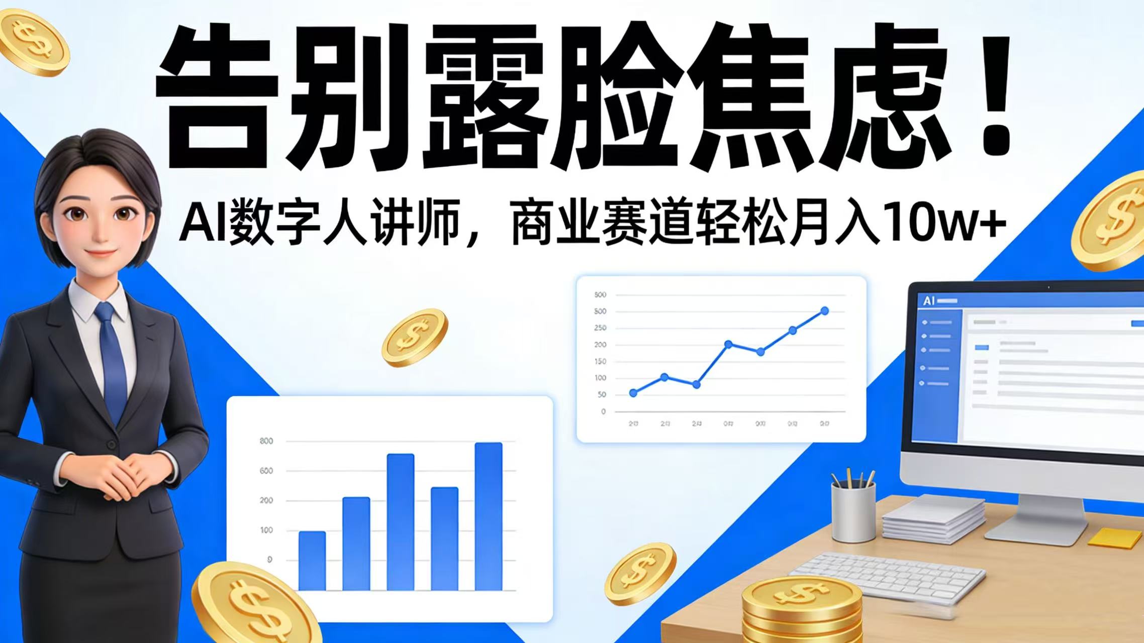 告别露脸焦虑！AI 数字人讲师，商业赛道轻松月入 10w+-副业之家