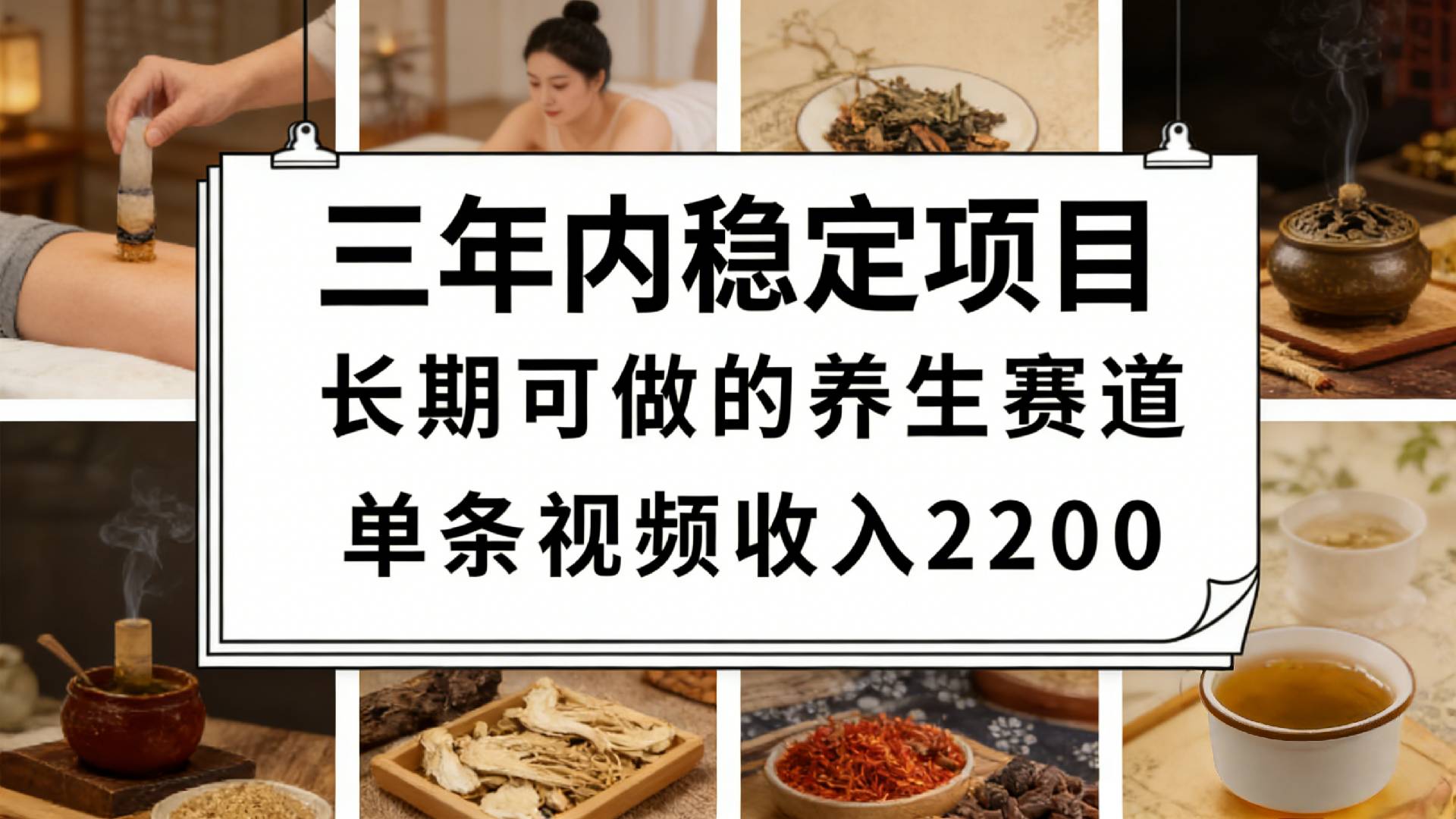 视频号养生赛道，一条视频可变现2200，很简单，长期稳定可做，有人月入3w+-副业之家