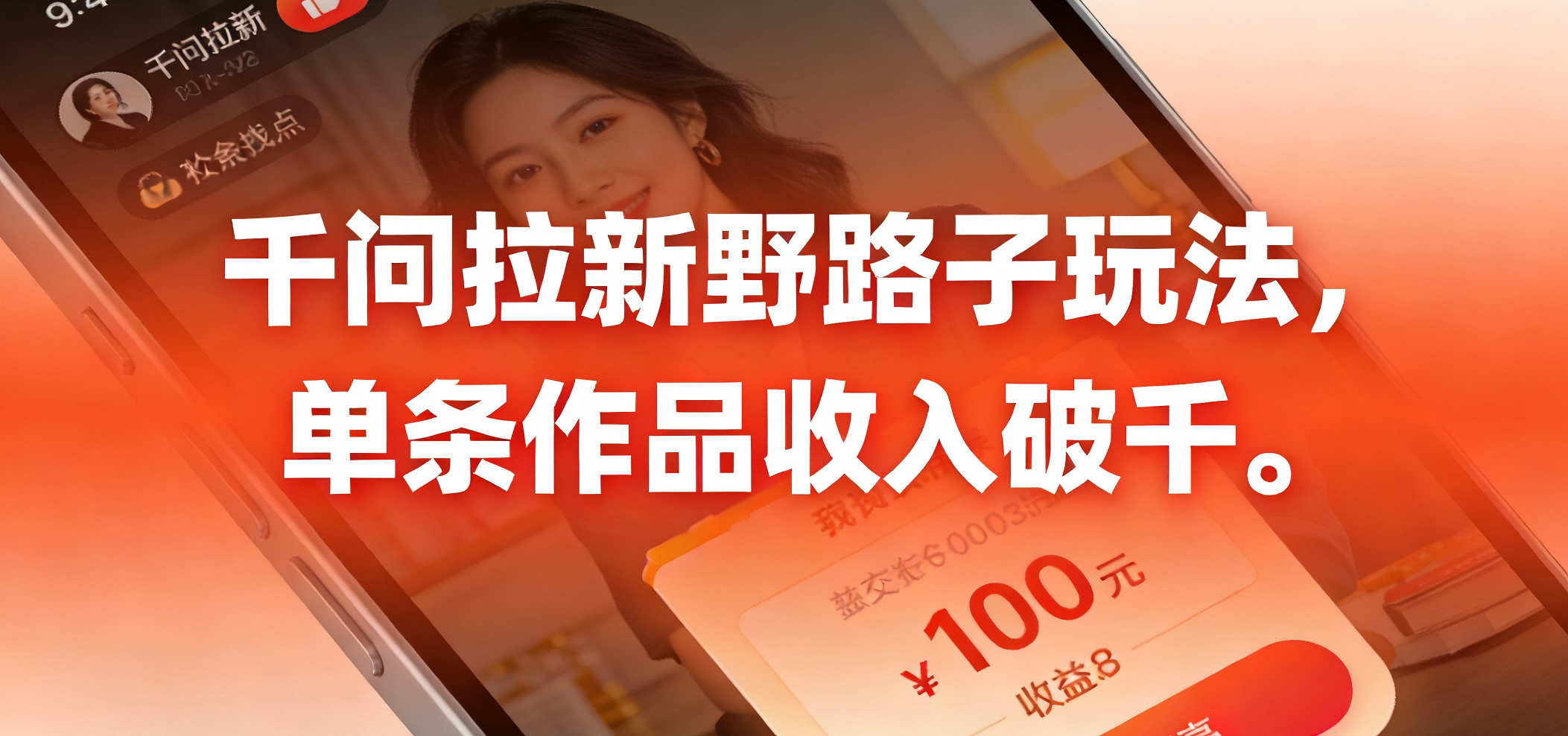 千问拉新野路子玩法，实测单条作品可以破千-副业之家