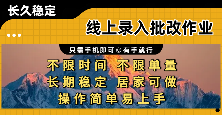 线上录入批改作业项目，只需手机即可，不限时间 不限单量，有手就行，小白在家兼职可做-副业之家