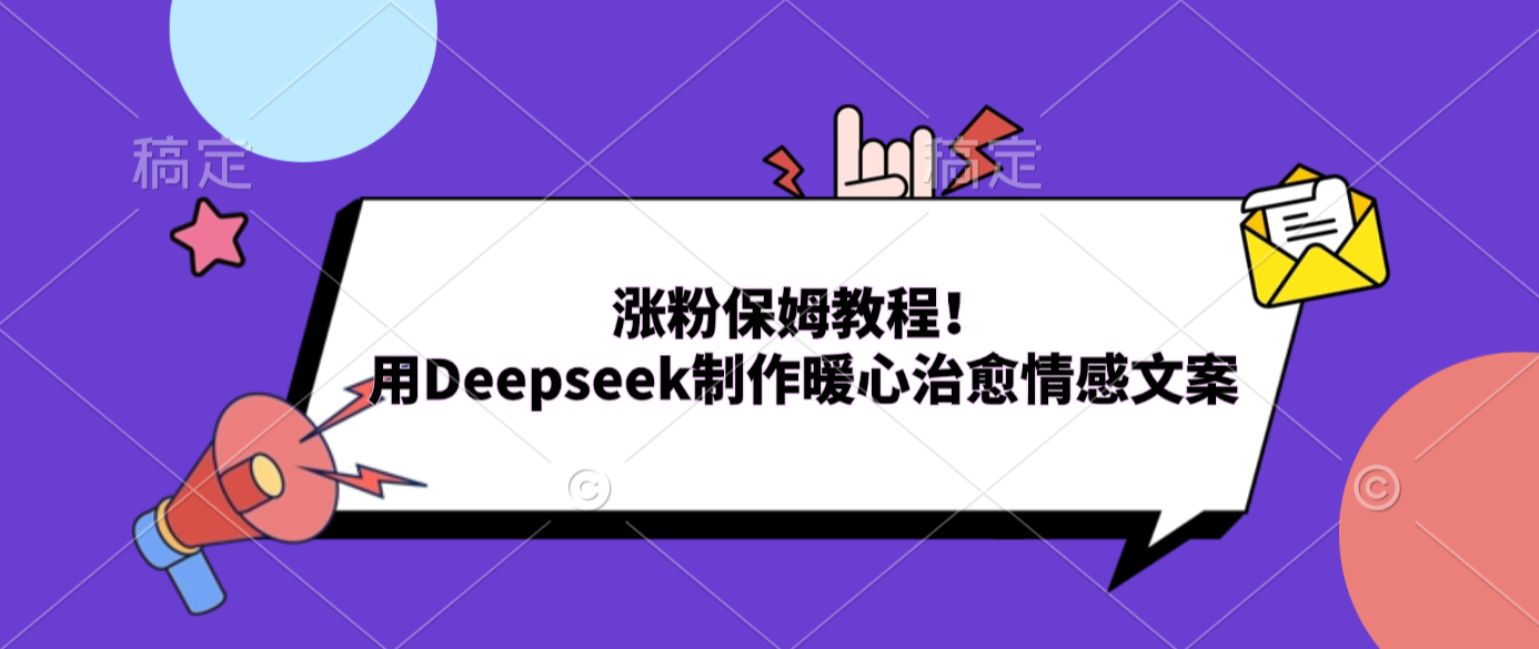 涨粉保姆教程!用Deepseek制作暖心治愈情感文案-副业之家