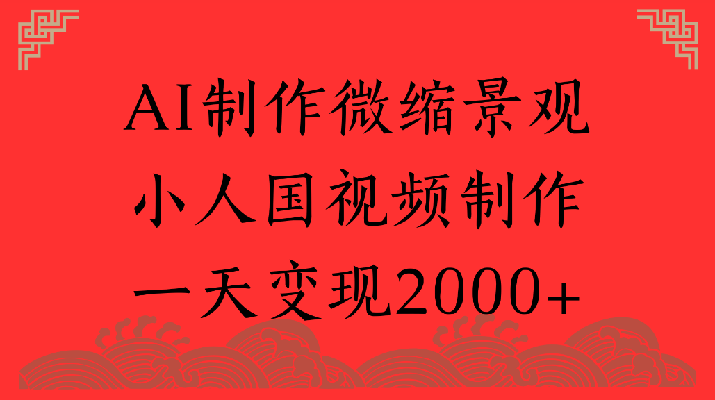 AI制作微缩景观，小人国视频制作，一天可变现2000+-副业之家