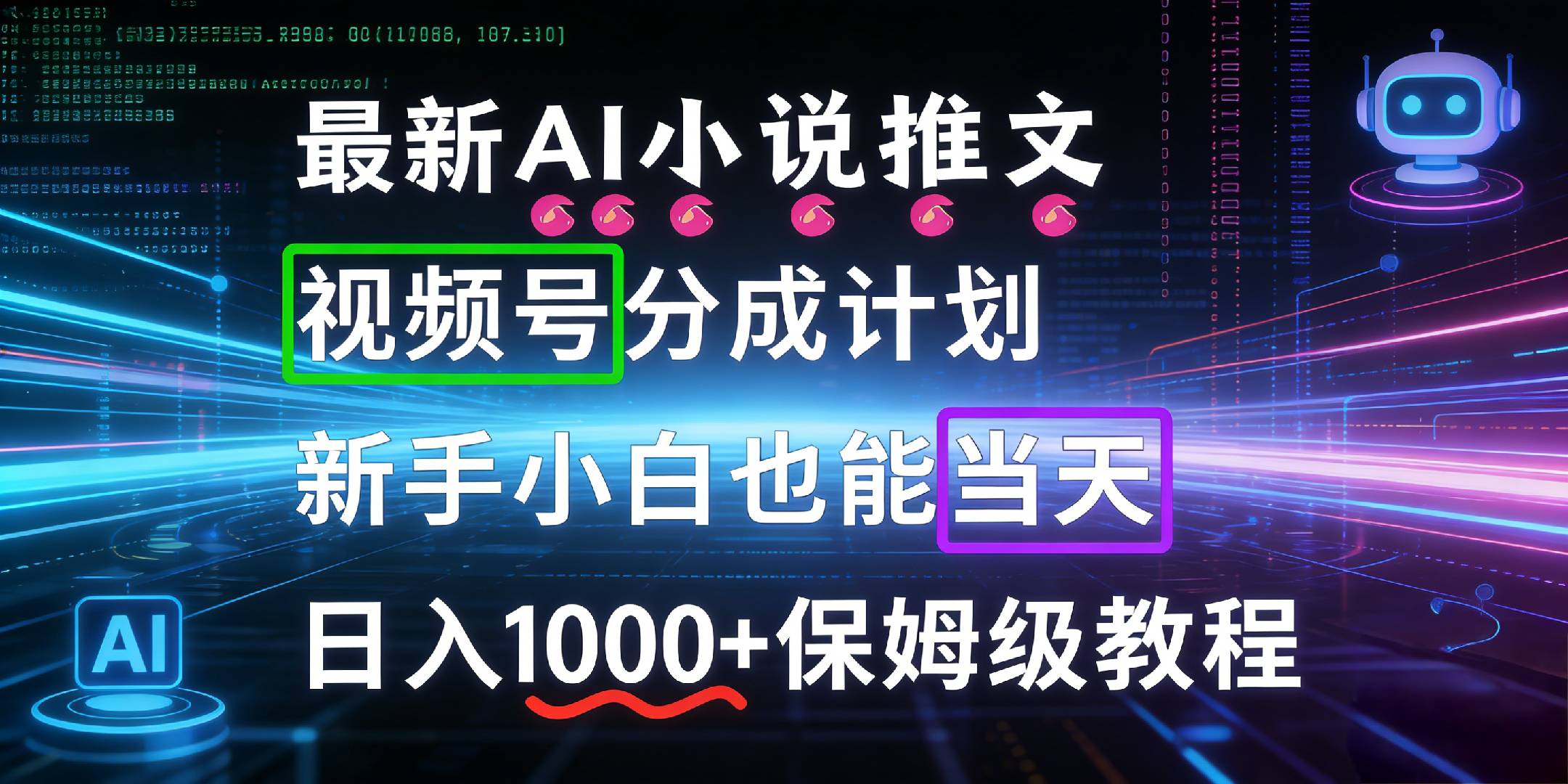 最新AI漫画小说推文视频号分成计划，新手小白也能当天日入1000+保姆级教程-副业之家