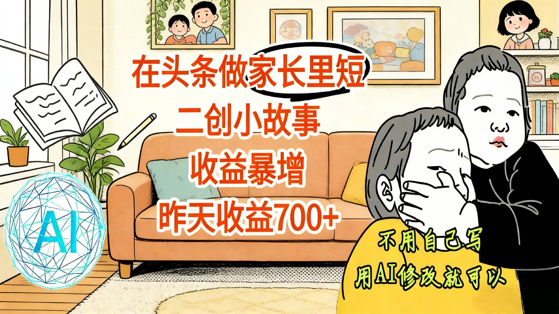 【震惊！】在头条做家长里短二创小故事，收益暴增，昨天收益700+-副业之家