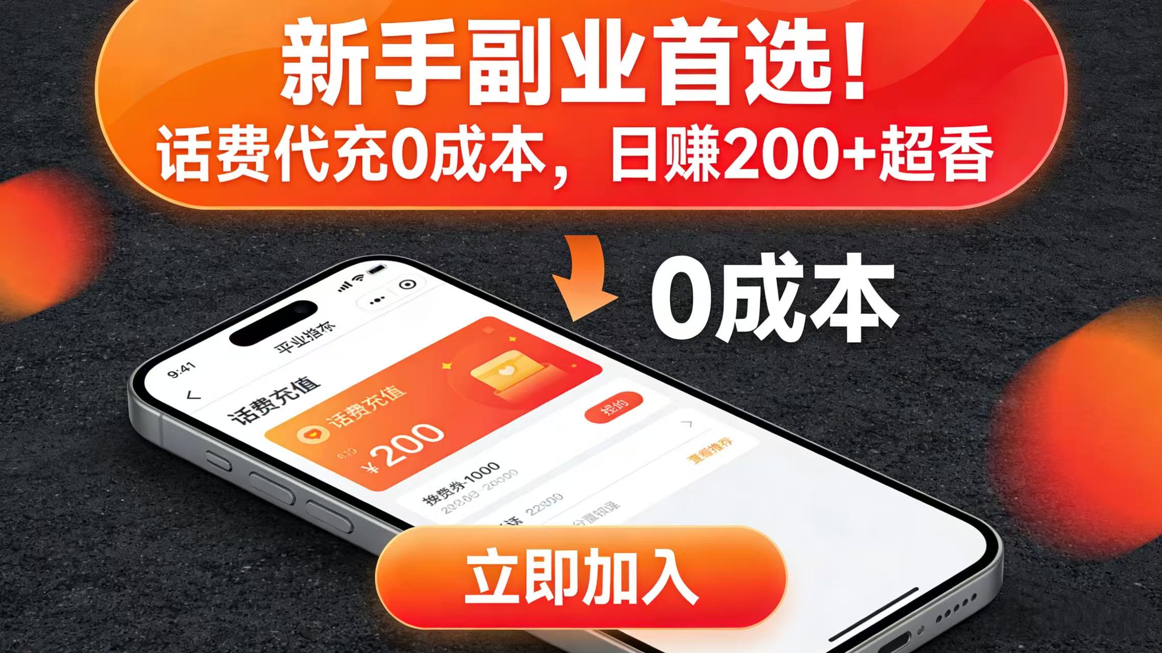 新手副业首选！话费代充 0 成本，日赚 200 + 超香-副业之家