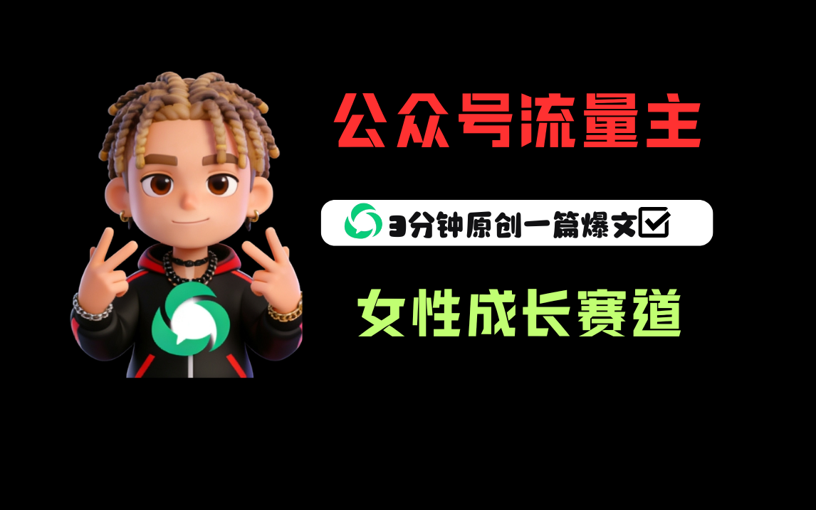 公众号流量主之女性成长赛道，每篇上w阅读收益800+-副业之家