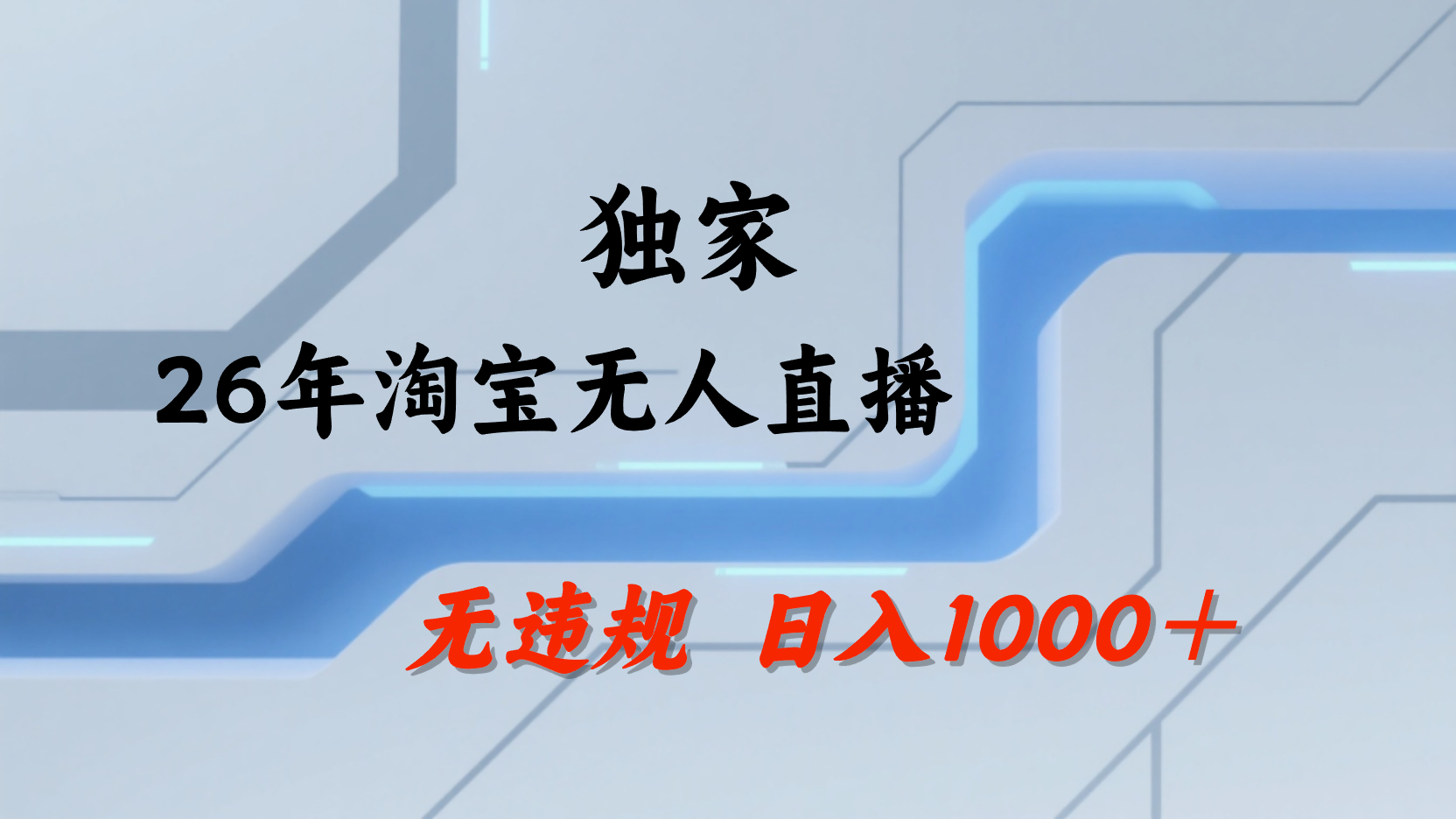 淘宝无人直播，不违规不封号，直播25小时卖17万，全年旺季！可批量矩阵-副业之家