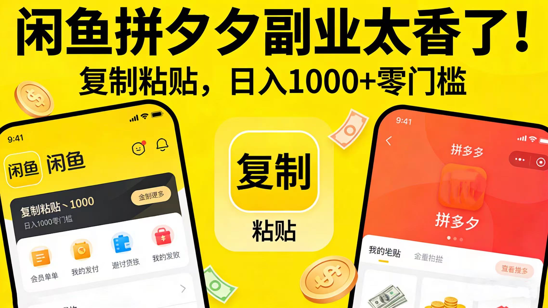 闲鱼拼夕夕副业太香了！复制粘贴，日入 1000 + 零门槛-副业之家