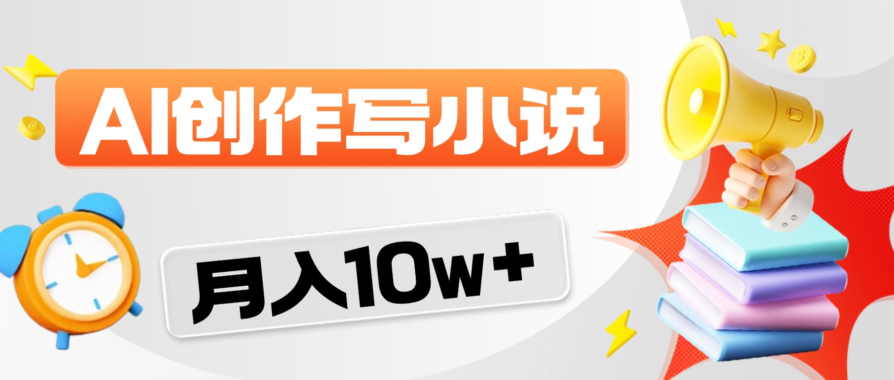 2026风口项目AI写小说，AI一键写小说，分成赚翻了！-副业之家