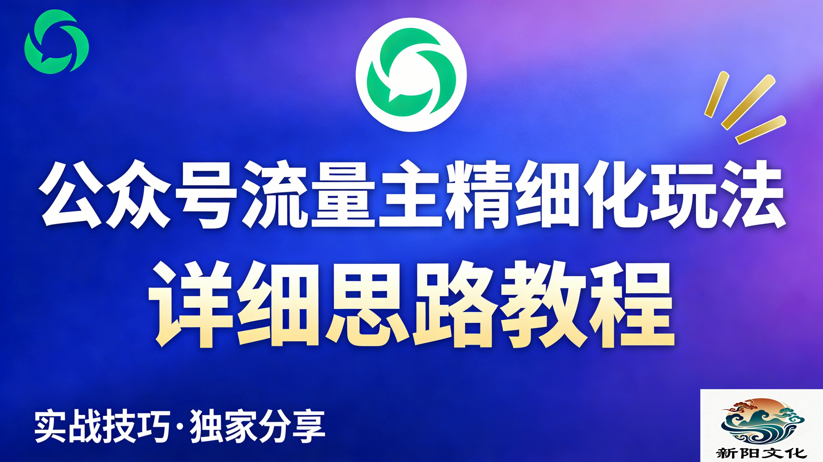 公众号流量主全新2.0玩法自营（精细化运营）月入6k+-副业之家