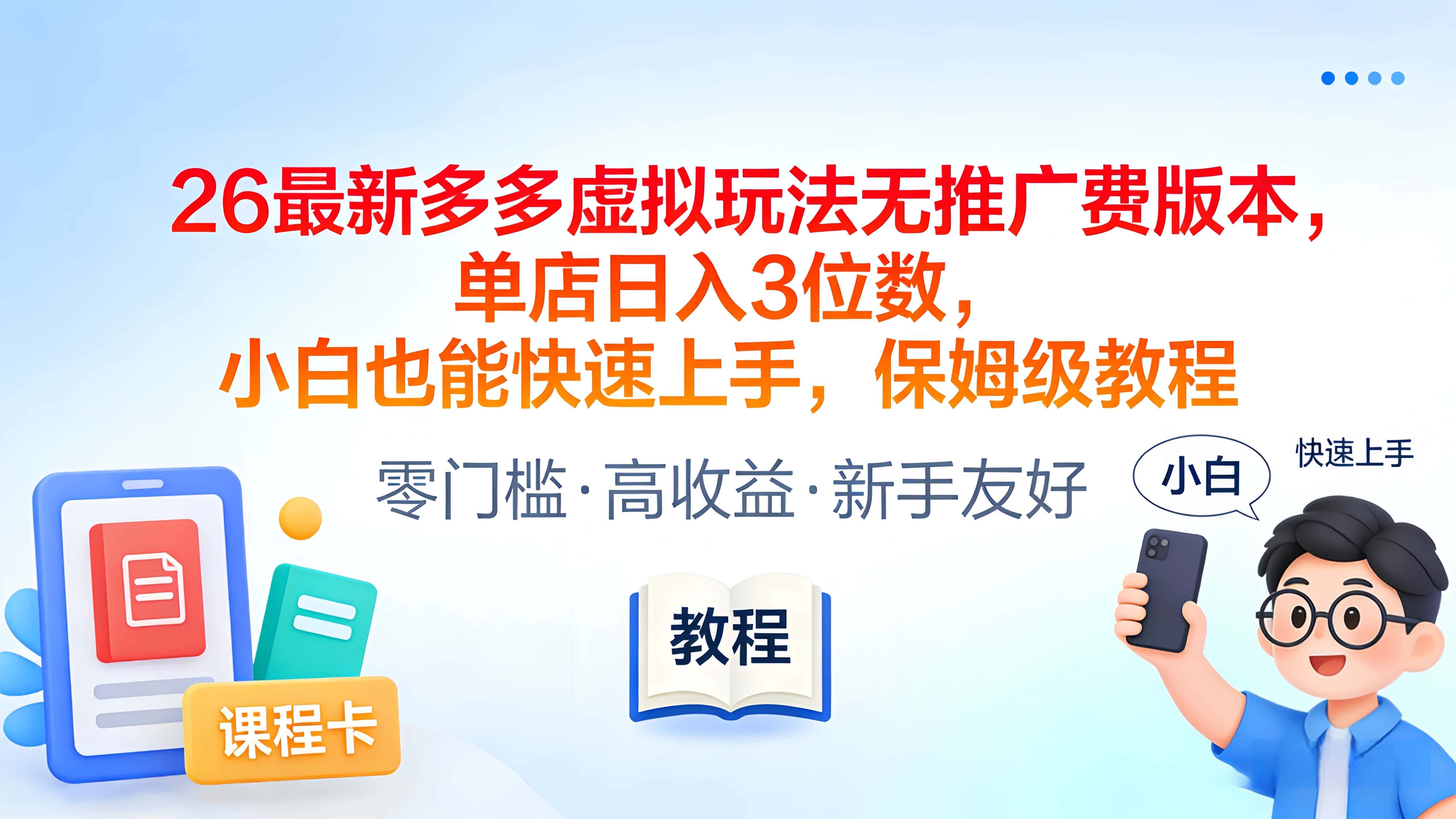 2026最新多多虚拟玩法无推广费版本，单店日入3位数，小白也能快速上手，保姆级教程-副业之家