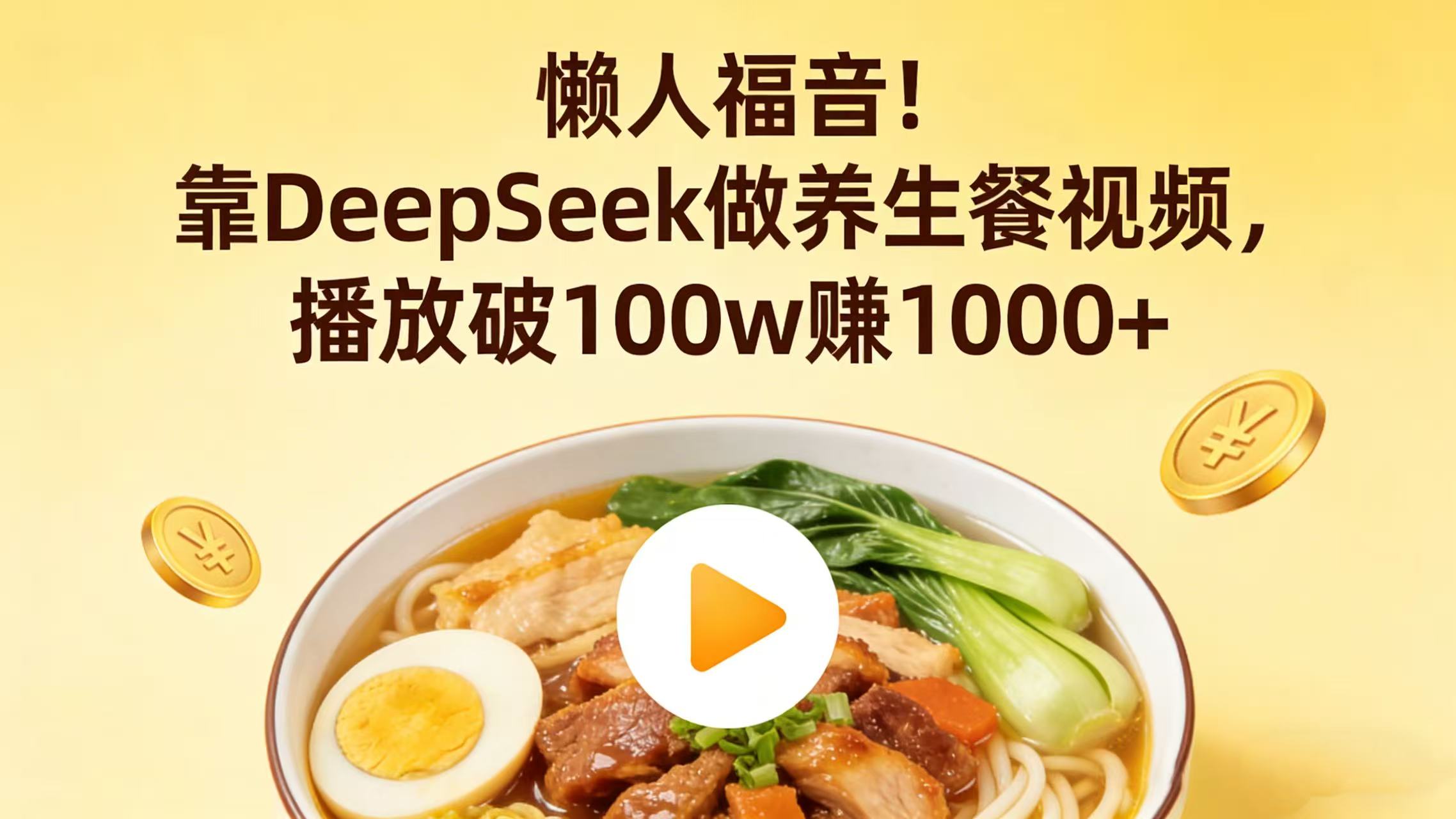 懒人福音!靠 DeepSeek 做养生餐视频,播放破 100w 赚 1000+-副业之家