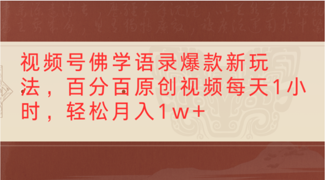 视频号佛学语录爆款新玩法，轻松制作原创视频，每天1小时，可月入1w+-副业之家