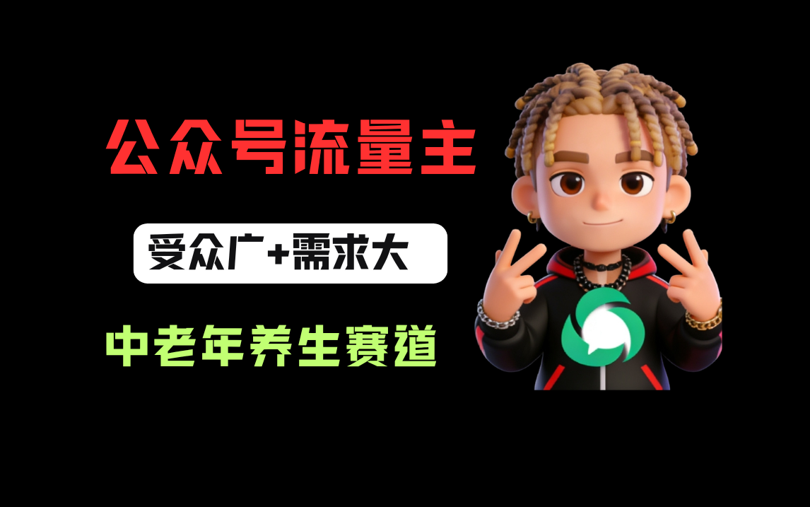 公众号流量主中老年养生赛道，新号篇篇5万+，新手也能这样跑-副业之家