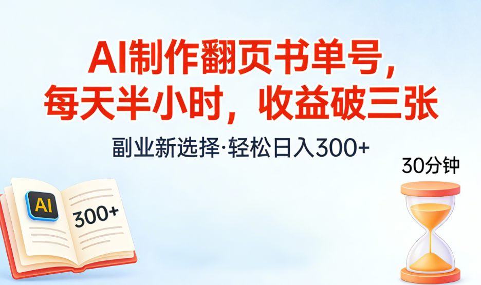 AI制作翻页书单号，每天半小时，小白轻松上手-副业之家