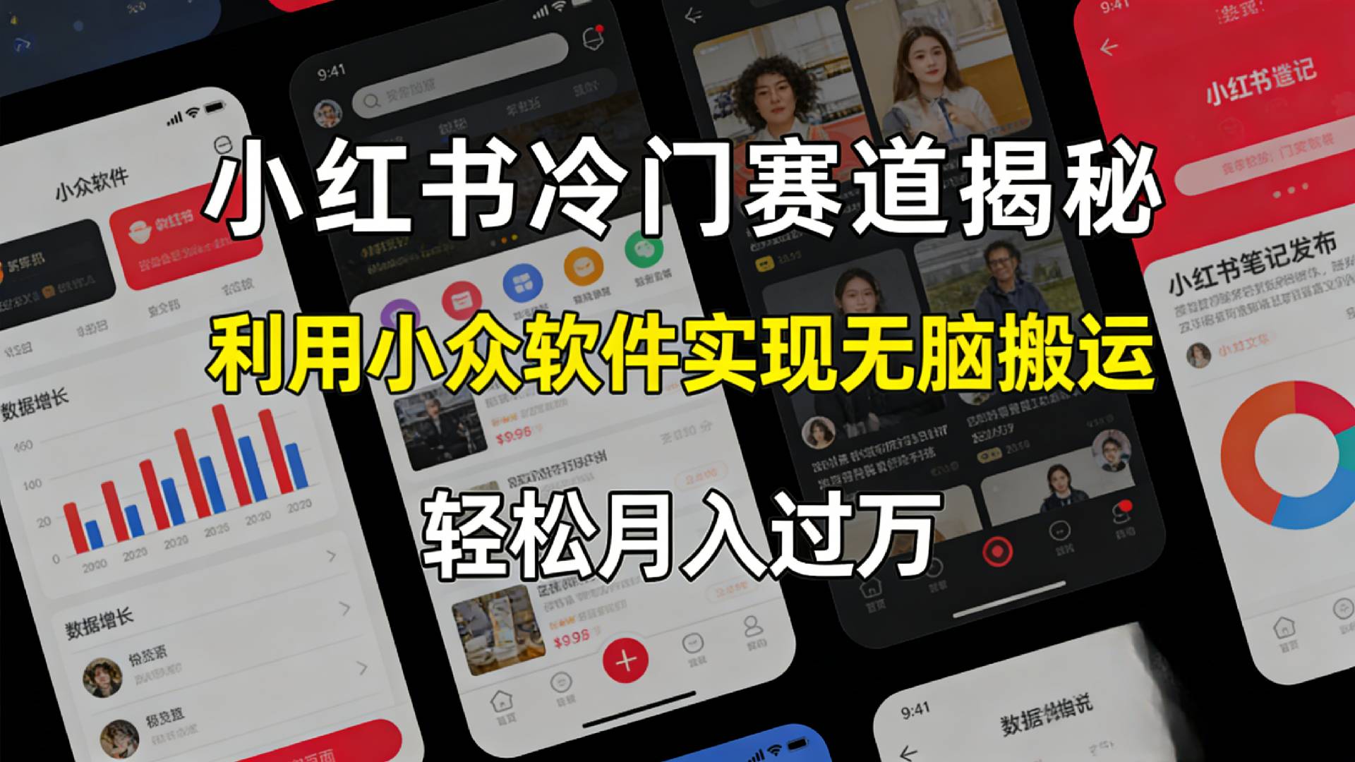 小红书冷门赛道揭秘,利用小众软件，实现无脑搬运，轻松月入过万！-副业之家