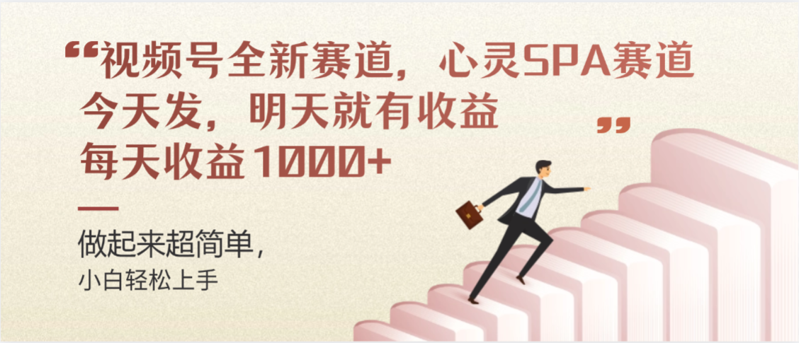 视频号巨火赛道，心灵SPA赛道，做起来超简单，每天收益800+-副业之家
