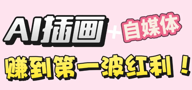 【干货】职场人AI副业指南:用AI绘画打造治愈系作品,年入20W+实操全流程-副业之家