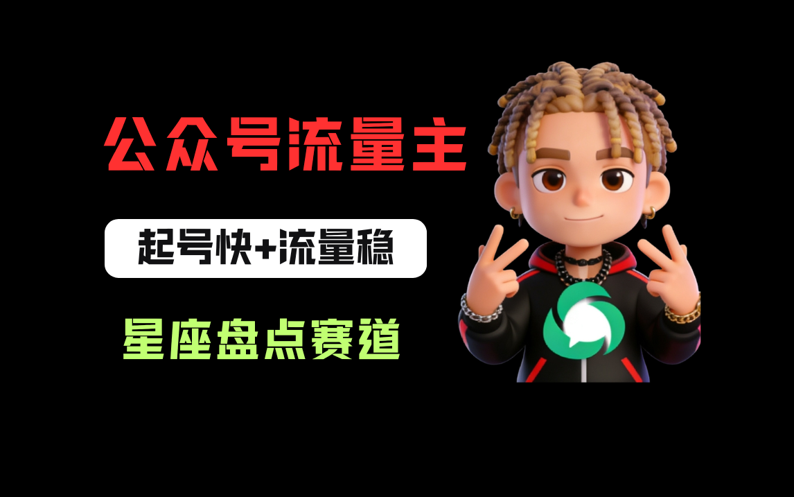 公众号流量主之星座盘点赛道，起号快+流量稳，流程简单，适合新手操作！-副业之家